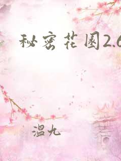 秘密花园2.6