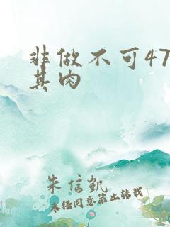 非做不可47唯其肉