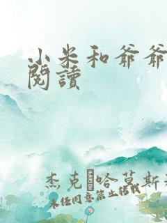 小米和爷爷系列阅读