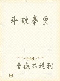 斗破拳皇