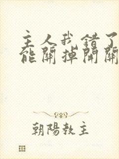 主人我错了能不能关掉开关忘羡