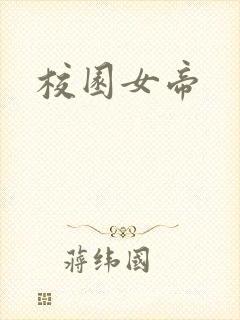 校园女帝