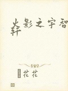 火影之宇智波逸轩