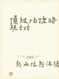 顶级rb攻略系统txt
