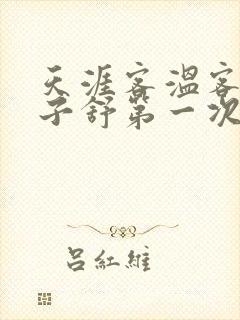 天涯客温客行周子舒第一次肉是第几章