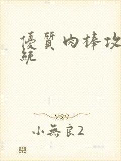 优质肉棒攻略系统