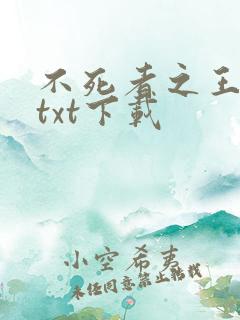 不死者之王小说txt下载