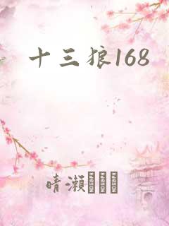 十三狼168