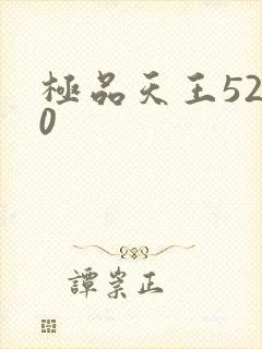 极品天王5200