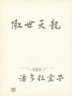 傲世天龙