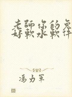 老师你的兔兔子好软水软件