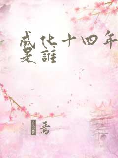 成化十四年攻受是谁