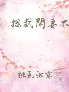 总裁闲妻不好当