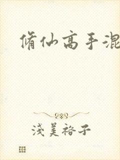 修仙高手混花都