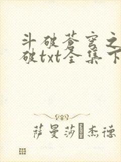 斗破苍穹之虚空破txt全集下载