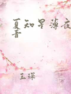 夏知星薄夜宸抖音