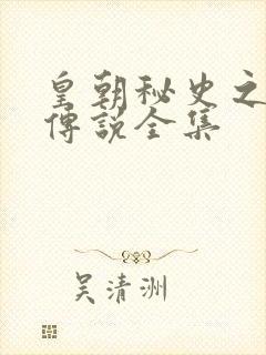 皇朝秘史之我的传说全集