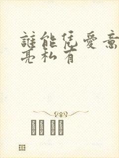 谁能凭爱意将月亮私有