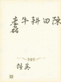 老牛耕田陈雪王磊