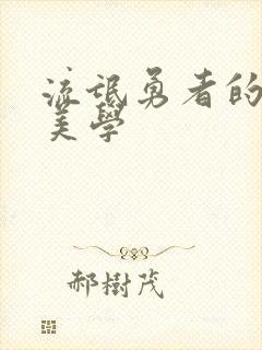 流氓勇者的鬼畜美学