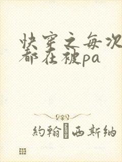 快穿之每次醒来都在被pa