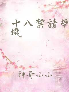 十八禁请带好耳机