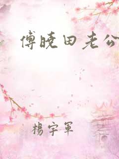 傅晓田老公是谁