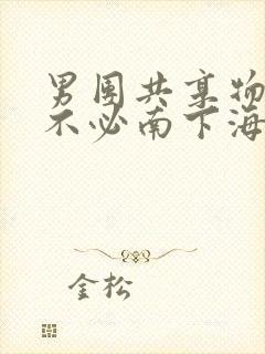 男团共享物BY不必南下海棠