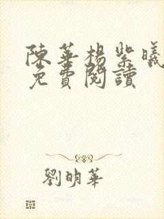 陈华杨紫曦全文免费阅读