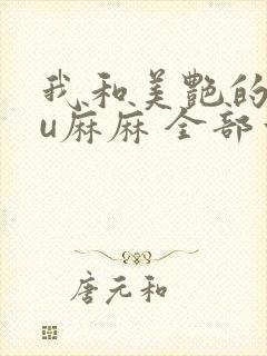 我和美艳的巨ru麻麻 全部章节