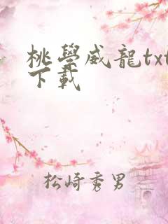 桃学威龙txt下载