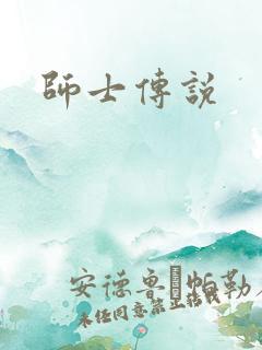 师士传说