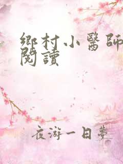 乡村小医师全文阅读