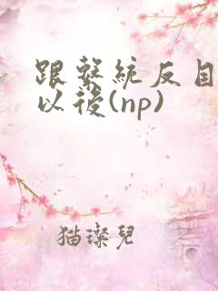 跟系统反目成仇以后(np)