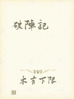 破阵记