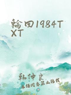 轮回1984TXT