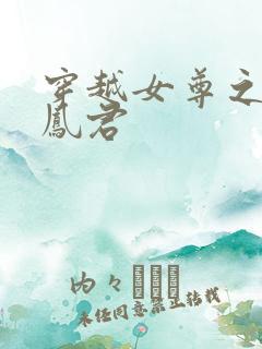 穿越女尊之吾为凤君