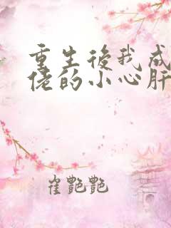 重生后我成了大佬的小心肝小说免费阅读