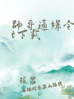 帅哥通缉令txt下载