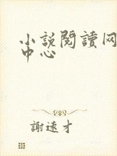 小说阅读网作者中心