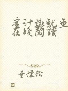 蜜汁炖鱿鱼小说在线阅读