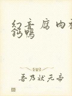 幻音 腐 肉补钙鸭