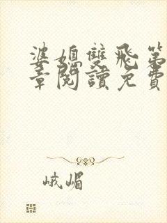 婆媳双飞第90章阅读免费