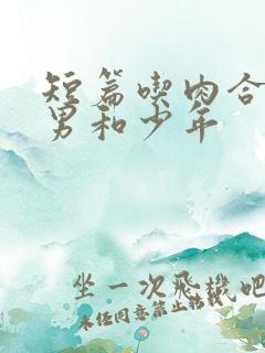 短篇吃肉合集猛男和少年