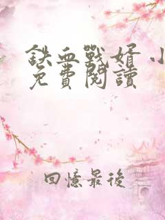 铁血战婿 小说免费阅读