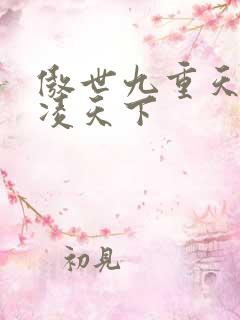 傲世九重天 风凌天下