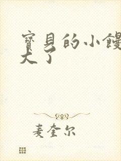 宝贝的小馒头长大了