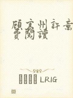 顾寒州许意暖免费阅读