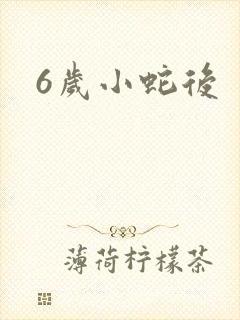 6岁小蛇后