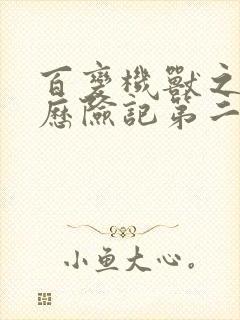 百变机兽之洛洛历险记第二部全集